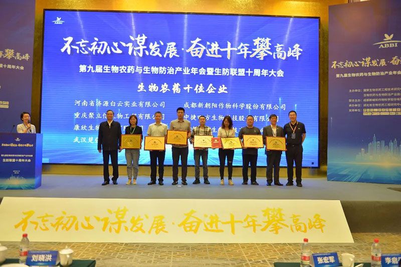 第九屆生物農藥與生物防治產業年會暨生防聯盟十周年大會隆重召開，新朝陽榮獲“生物農藥十佳企業”稱號